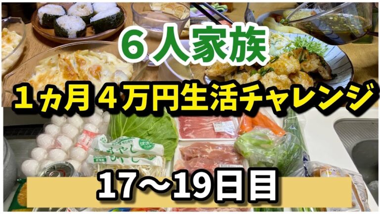 ❽【６人家族４万円生活チャレンジ】#余り物#手抜き#節約#Japanese home cooking