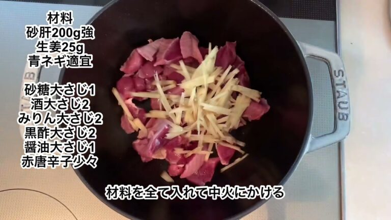 砂肝の黒酢煮　ストウブ作りおき