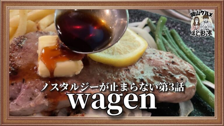 【wagen】ホワイトカレー！幻のジーンズ！旧車好きのオーナーが営むお店【岡山グルメ】倉敷市児島