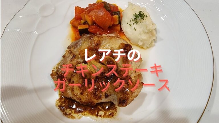 【手軽に作れる料理動画】レアチのチキンステーキガーリックソース