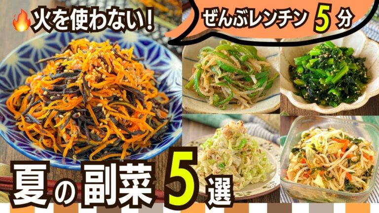 【作り置き副菜5選】火を使わずレンチンだけ！夏にうれしい節約おかず｜全部5分で完成＆1人分30円台〜