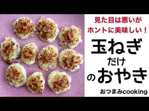 玉ねぎのおやき〜見た目は悪いけどw