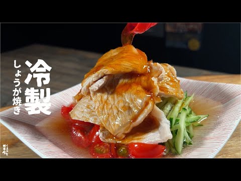 油使わず、冷製しょうがやき