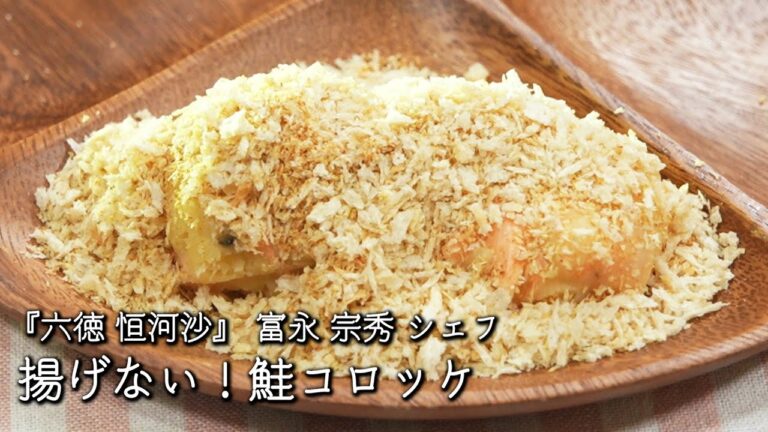 揚げない！鮭コロッケ【六徳 恒河沙 / 富永 宗秀シェフ】