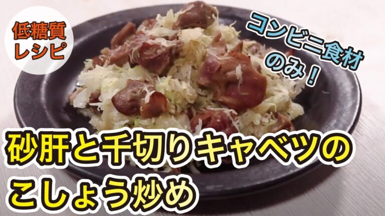 【低糖質レシピ】コンビニ食材だけで作れる！砂肝と千切りキャベツのこしょう炒め