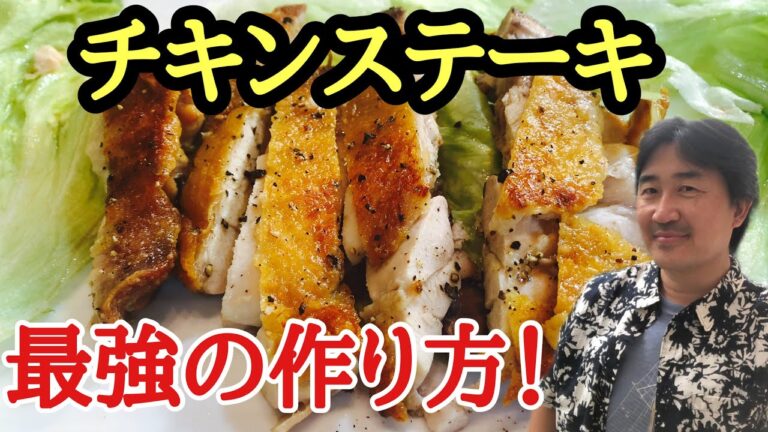 子供達が大好きな【チキンステーキ】の美味しい焼き方。