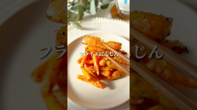 【ダイエット飯🔥】やみつきフライドにんじんの作り方 #痩せる #ヘルシーレシピ