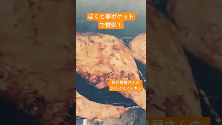 北杜市 キッチンカー 炭火焼きクリスマスチキン 焼き鳥 #Shorts