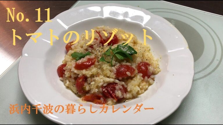 浜内千波の暮らしカレンダーNo.11　トマトのリゾット