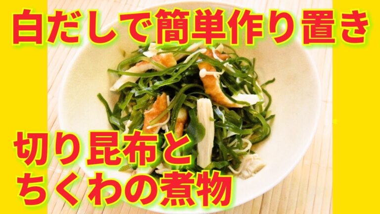 ★レシピ動画★白だしで簡単作り置き♪切り昆布とちくわの煮物★【hirokoh(ひろこぉ)のおだいどこ】
