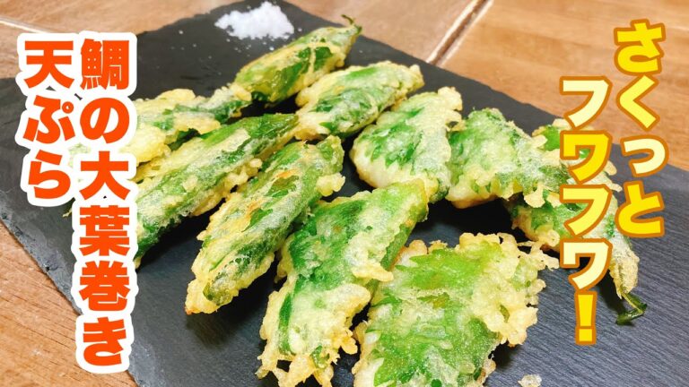 【字幕付】鯛の旨味と大葉の香りが最高にマッチ！さくっとフワフワで食感も最高！鯛の大葉巻き天ぷらの作り方！