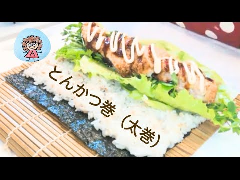夕飯の残りでとんかつの巻き寿司を作りました。　調理師ariyuruが解説します😊　巻きものレシピはクックパッド、クラシルに多数投稿中です。