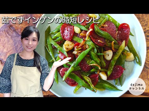 【時短レシピ】ジャンボインゲンとカルパス炒め　インゲンの簡単な下処理方法も詳細解説　#スマート中華 #ジャンボインゲン #インゲン豆