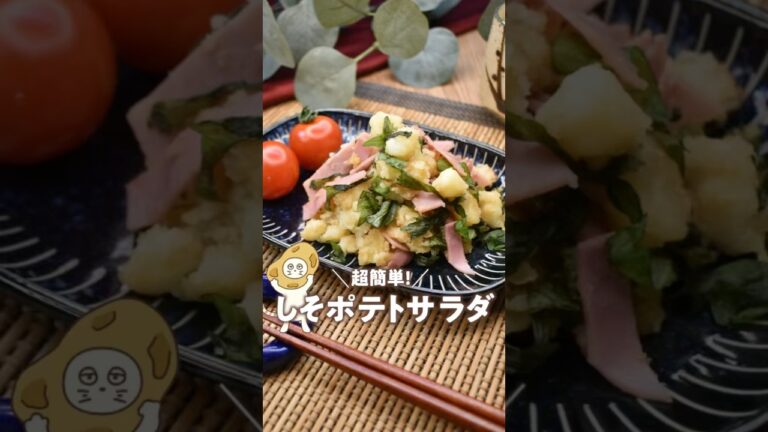 麺つゆで！しそポテトサラダ！
