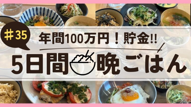 2,247円の買出し食材だけを使って5日間で全て使い切る【♯35】食費月25,000(米・酒込み)節約好き主婦/2人分/6月編【節約レシピ】