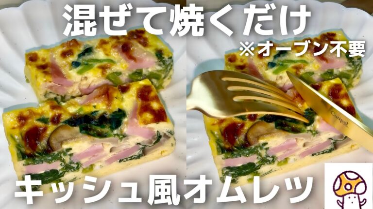 簡単映える。おもてなし・お弁当にも【ふわふわキッシュ風オムレツ】困ったらこれ作る。たまご消費・牛乳消費・簡単レシピ・お手軽・時短・お弁当・手作り