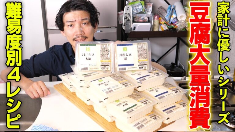 家計に優しいシリーズ第二弾‼️豆腐大量消費レシピ4選！【55皿目】【豆腐】