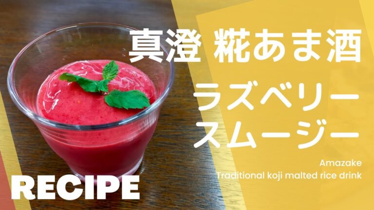 【簡単 あま酒レシピ】ラズベリースムージー＜真澄 糀あま酒／発酵食品甘酒＞