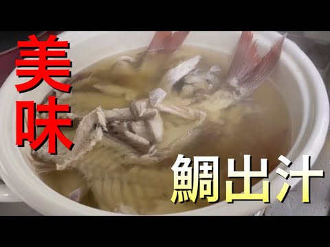 鯛の黄金出汁〜霜降りから出汁を作るまで