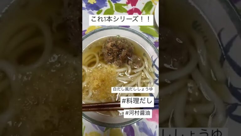 河村醤油Instagram#うどん#料理#料理だし#だし#冷凍うどん#白だし風#これ1本#シリーズ#料理動画#料理男子#簡単