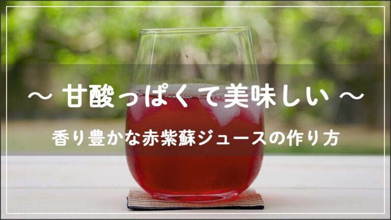 【簡単レシピ】紫蘇ジュースと紫蘇醤油の作り方 – 収穫から保存まで –