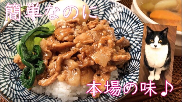 魯肉飯（ルーローファン）台湾風豚バラ煮込みごはん