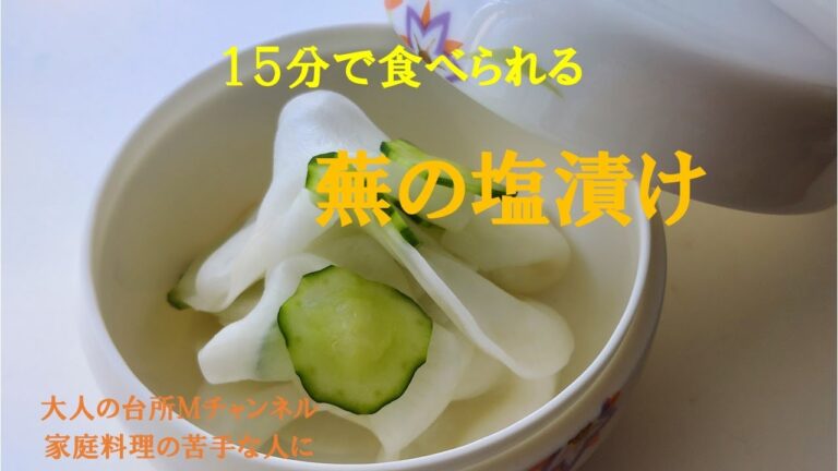 【１５分で食べられる　蕪の塩漬け】　＃家庭料理の苦手な人に　＃大人の台所Ｍチャンネル　＃春の蕪　＃塩の力　＃野菜の味を知る