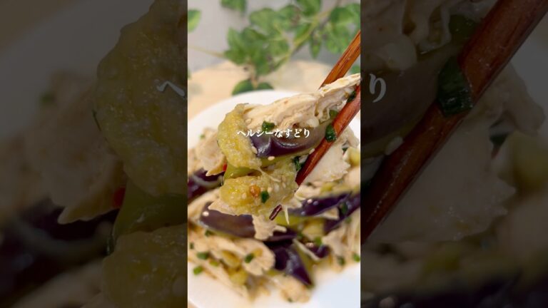 やみつき茄子どり