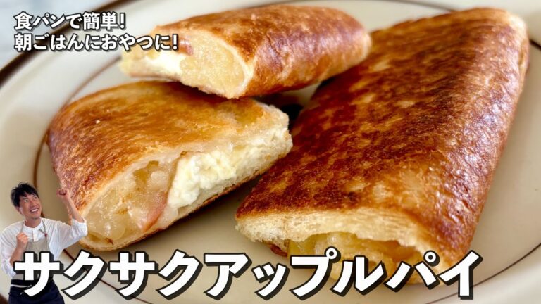 食パンで簡単！朝ごはんにおやつに！サクサクアップルパイの作り方