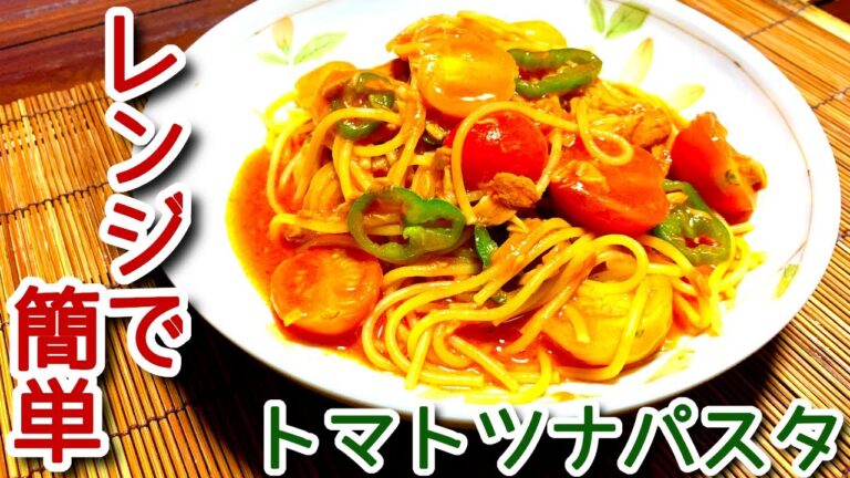 電子レンジで簡単　トマトツナパスタ　N.D.Kitchen