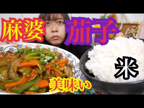 【丸美屋】野菜たっぷり麻婆茄子でご飯が大変にススム！！【美味すぎ】