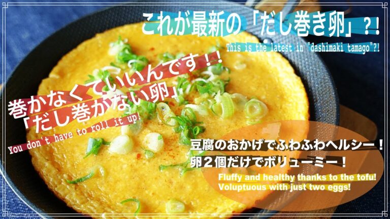ふわふわヘルシー♪「だし巻かない卵！」豆腐のおかげで卵はたった２個だけ！Fluffy and healthy♪egg not rolled in dashi (Japanese soup)
