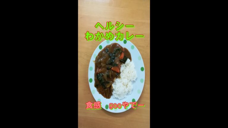 2021年2月12日　わかめカレー