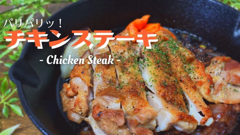 皮パリパリ、中ジューシー簡単チキンステーキ　ただの鶏もも肉をを美味しく変身【今日の独身ごはん】