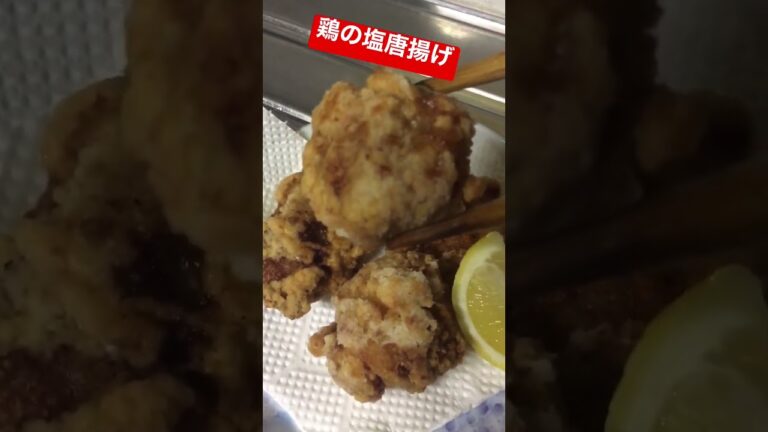 【料理】鶏の塩唐揚げ『ザクザクで十四ぃ〜な唐揚げ☆』【晩酌】#Shorts