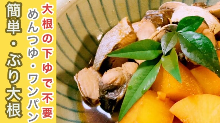 手早く簡単にぶり大根を作りましょう！味がしみしみでおいしいです。