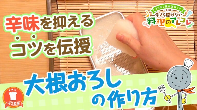 【プロ監修】vol.58 大根おろしの作り方【料理の基本】