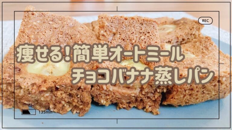 【レンジで4分】オートミールチョコバナナ蒸しパン