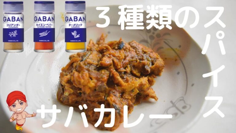 鯖缶カレー作り方レシピ｜3種類スパイスサバカレーを初心者でも簡単で本格的に作れる！