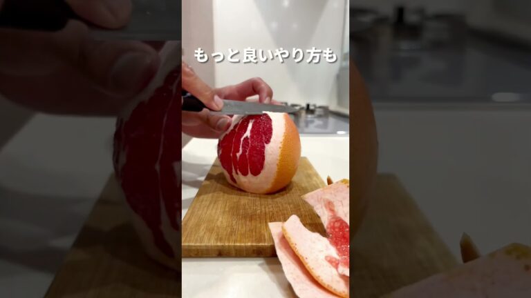 グレープフルーツむいてみた #ワンオペ #時短レシピ #cooking #recipe