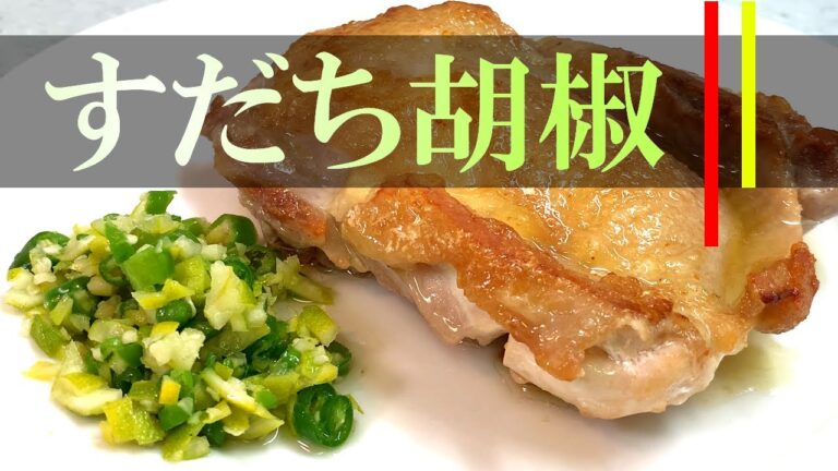 【すだち胡椒】粗造りで柚子胡椒越えの爽やかさ！鶏もも肉とワインで乾杯！【青唐辛子】