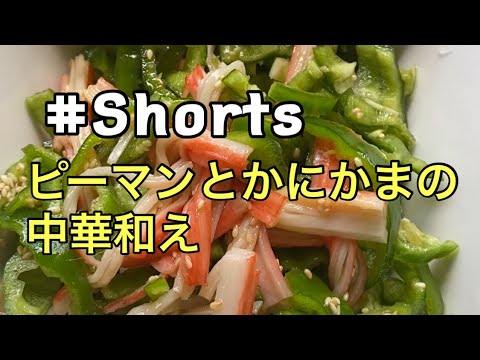 #Shorts 【ピーマンとかにかまの中華和え】