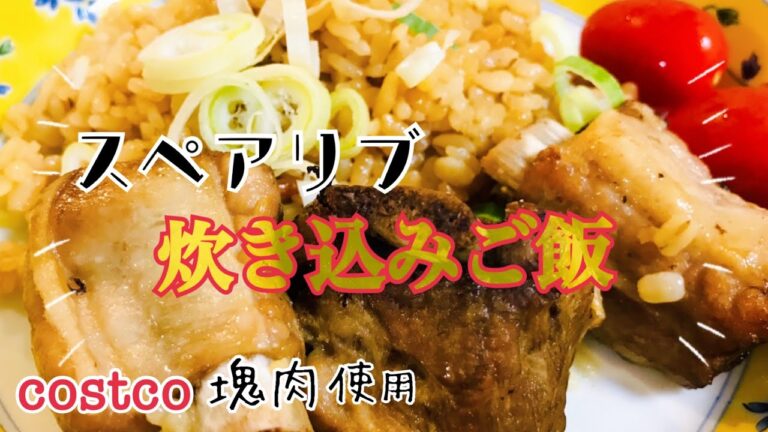 【炊飯器にお任せ】３人育児主婦が作るスペアリブ炊き込みご飯【コストコ食材活用】※材料は概要欄