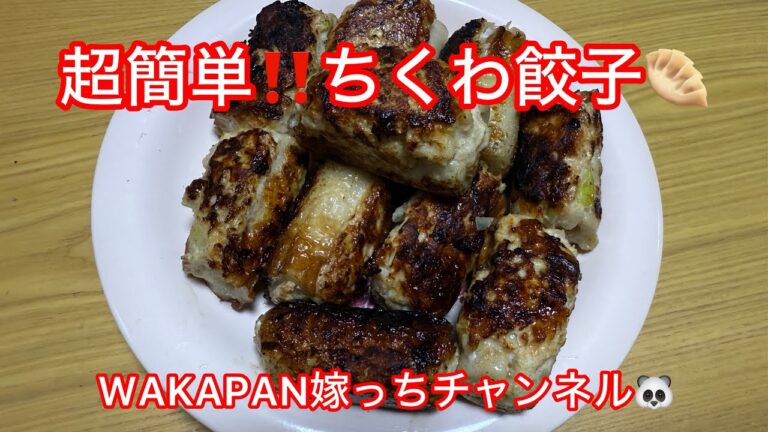 超簡単‼️ちくわ餃子🥟作り方　WAKAPAN嫁っちチャンネル🐼