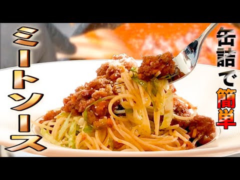 【ミートソース缶で本格パスタ】缶詰をアレンジしてゴロゴロボロネーゼを作りました
