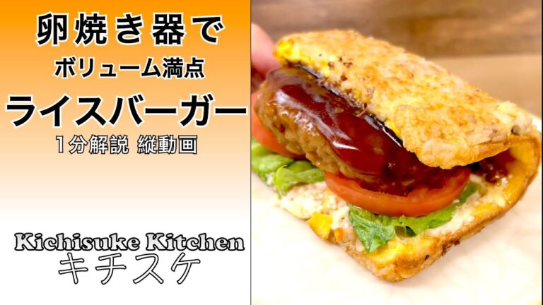 卵焼き器でボリューム満点ライスバーガー