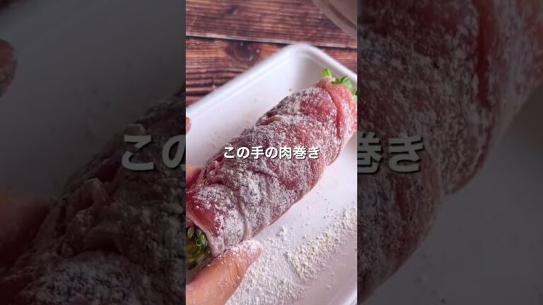 タレも絶品！豆苗の肉巻きロール【おうちごはんの1分レシピ動画】簡単レシピ｜時短レシピ｜#shorts