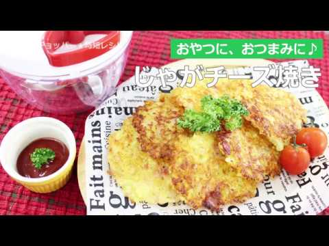 ぶんぶんチョッパー(じゃがチーズ焼き)