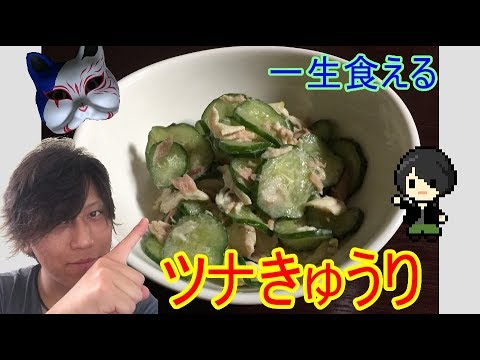 ツナ缶レシピ　ツナきゅうりサラダ