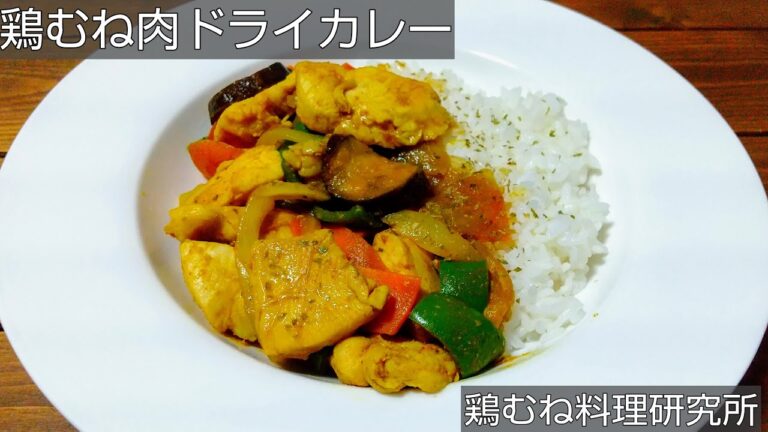 【煮込まないからすぐ美味しい】鶏むね肉ドライカレーのレシピ